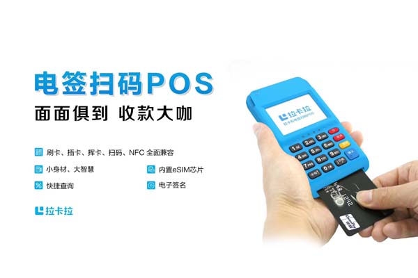 拉卡拉个人POS机费率分析及领取步骤