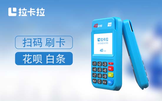 申请拉卡拉POS机，一清品牌排行榜详解